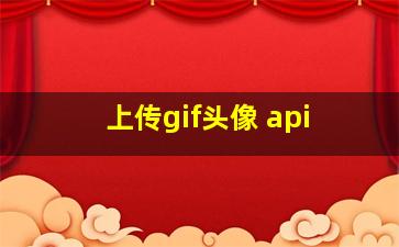 上传gif头像 api